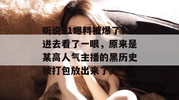 听说51曝料被爆了?进去看了一眼,原来是某高人气主播的黑历史被打包放出来了。 听说51曝料被爆了?进去看了一眼,原来是某高人气主播的黑历史被打包放出来了。