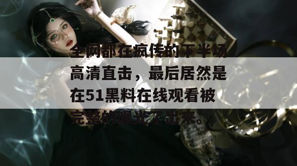 全网都在疯传的下半场高清直击,最后居然是在51黑料在线观看被完整的曝光了出来。 全网都在疯传的下半场高清直击,最后居然是在51黑料在线观看被完整的曝光了出来。