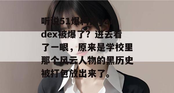 听说51爆料网yandex被爆了？进去看了一眼，原来是学校里那个风云人物的黑历史被打包放出来了。