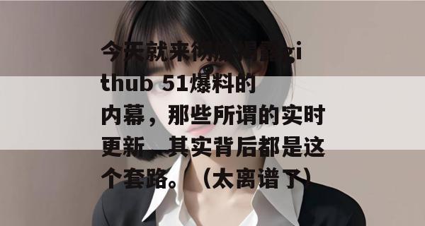 今天就来彻底揭露github 51爆料的内幕,那些所谓的实时更新,其实背后都是这个套路。(太离谱了) 今天就来彻底揭露github 51爆料的内幕,那些所谓的实时更新,其实背后都是这个套路。(太离谱了)